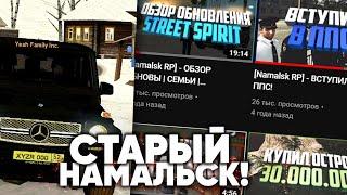 СТАРЫЙ НАМАЛЬСК 2017 ГОДА! NAMALSK RP (GTA CRMP)