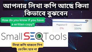 কিভাবে বুঝবেন লিখা কপি আছে কিনা | small seo tools in bangla | best free article rewriter tool |tech