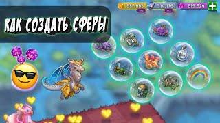 Как создать СФЕРЫ? MERGE DRAGONS! 3 КРУТЫХ способа!