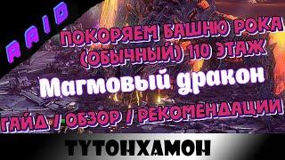 Raid: Магмовый дракон (110 этаж) | Покоряем башню рока (обычная)