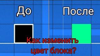 Как изменить цвет блока в Geometry Dash?