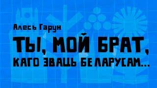 Алесь Гарун / ТЫ, МОЙ БРАТ, КАГО ЗВАЦЬ БЕЛАРУСАМ... (верш)