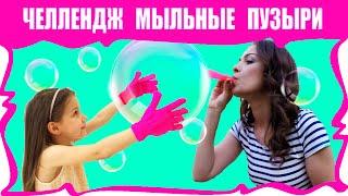 ВЫЗОВ МЫЛЬНЫЙ ПУЗЫРЬ PADDLE BUBBLE CHALLENGE / Вики Шоу