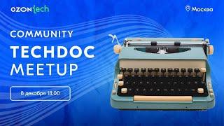 Ozon Tech Community Techdoc Meetup