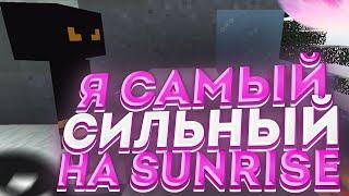 ЛЮТЫЙ ГРИФ НА SUNRISEC WEXSIDEКУЧА РЕСОВ САМЫЙ МОЩНЫЙ  ЧИТ НА SUNRISEКУЧА РУНС НУЛЯ ДО ТОПЕРА