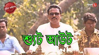 শ্যুট আউট | Malipanchghora Thana | Police Filez | Bengali | New Episode | Crime Serial | Aakash Aath