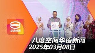 2025.03.08 八度空间华语新闻 ǁ 8PM 网络直播【今日焦点】官联公司女性高管比例偏低 / 再破3非法电子废料处理厂 / 警歼灭6旬前科本地男