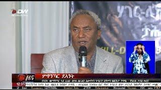 DW International ትግርኛ ዜና ሰዓት 12:30 ፣ 18 ታሕሳስ 2017 ዓ/ም\watch Live Streaming