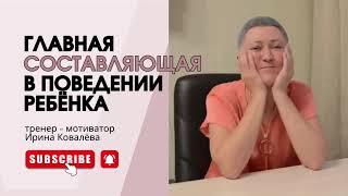 РЕБЁНОК ВСЁ СЧИТЫВАЕТ.  Отвечает Ирина Ковалева #психология #ковалева #лайфкоуч