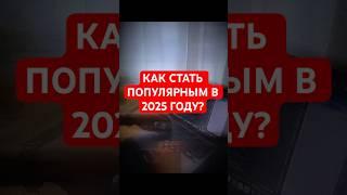 КАК СТАТЬ ПОПУЛЯРНЫМ В 2025 ГОДУ??? #популярность #блогер