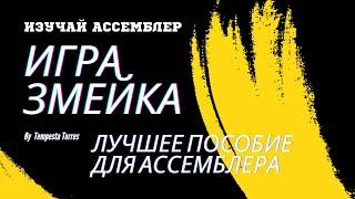 x86Assembler#28: Игра Змейка на АССЕМБЛЕРЕ Часть 1