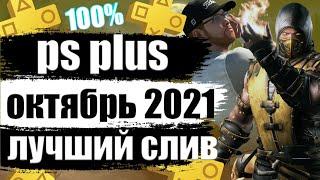 PS PLUS ОКТЯБРЬ 2021. ПС ПЛЮС ОКТЯБРЬ 2021 СЛИВ. СЛИВ PS PLUS