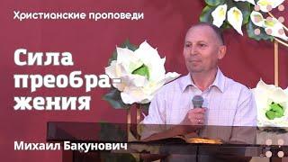 Сила преображения | Михаил Бакунович | Христианские проповеди