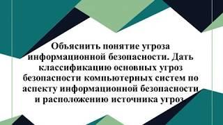 Угрозы информационной безопасности (Часть 1)