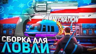 ТОПОВАЯ ЛЕТНЯЯ СБОРКА для ЛОВЛИ *Слабые/Средние ПК* на ARIZONA RP - GTA SAMP