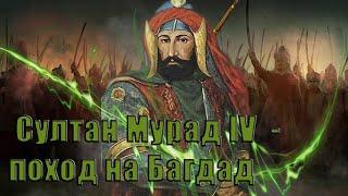 МУРАД IV - ЖЕСТОКИЙ СУЛТАН ОСМАНСКОЙ ИМПЕРИИ | ВЗЯТИЕ БАГДАДА 1638 ГОД