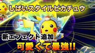 【ポケモンユナイト】新しいエフェクト盛りだくさん！しばいスタイルピカチュウでキャリーしてみた！【ピカチュウ】【FENNEL】