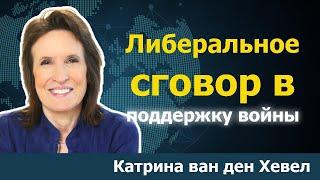 Как неоконсерваторы, неолибералы и СМИ сговариваются ради войны | Катрина ван ден Хевел