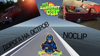 Обзор на 4 мода для My Summer Car / Noclip, Дорога на остров, машины.