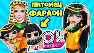 СЕМЕЙКА ФАРАОН нашла питомца Куклы #ЛОЛ Сюрприз ДЕКОДЕР 2 волна! Мультик про LOL Families Surprise!