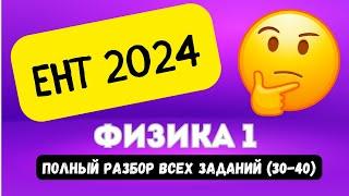 ЕНТ ФИЗИКА (часть 1, 30-40) 2024 | Подробный разбор заданий нового формата 2024 #ент