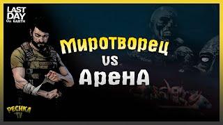 Миротворец на Событие Арена! БЕСКОНЕЧНАЯ Арена! Last Day on Earth: Survival