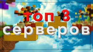 Топ 8 серверов для ПРАКТИКИ строительства