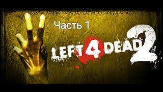 Играем в Left 4 Dead 2