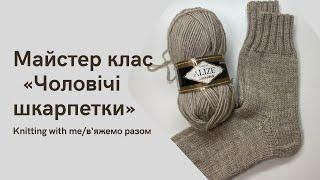 Майстер клас по в‘язанню теплих чоловічих шкарпеток для початківців.