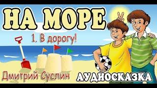 Сказки на ночь . Аудиосказка  Коржики на море - 1. В дорогу! Дмитрий Суслин. Аудиосказки для всех