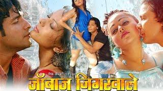 Full Movie | जाबाज़ जिगरवाले - Jaanbaaz Jigarwale - Bhojpuri Film | Viraj Bhatt, Vinay Anand