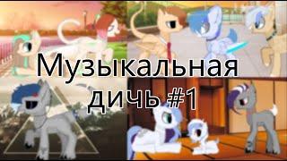 Музыкальная дичь #1  (Ч.О.)