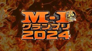 M-1グランプリ2024 2024年12月22日  