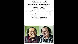 Ушёл из жизни актёр Валерий Громовиков вечная память 