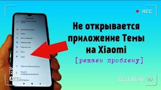 НЕ ОТКРЫВАЕТСЯ ПРИЛОЖЕНИЕ ТЕМЫ НА XIAOMI