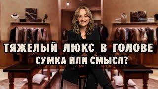 ТЯЖЕЛЫЙ ЛЮКС В ГОЛОВЕ / СУМКА ИЛИ СМЫСЛ?