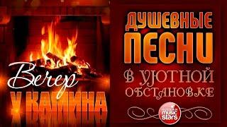 ДУШЕВНЫЕ ПЕСНИ В УЮТНОЙ ОБСТАНОВКЕ  ОСЕННИЙ ВЕЧЕР У КАМИНА  ОКТЯБРЬ 2024  AUTUMN LEAVES