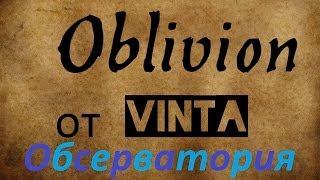 Oblivion. Обсерватория прекрасна!!