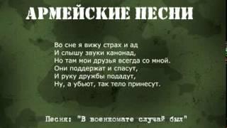 Армейские песни под гитару  В военкомате случай был Текст,аккорды