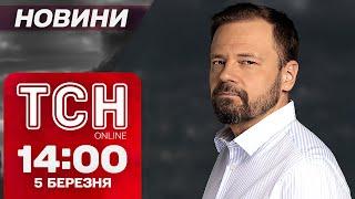 ТСН НОВИНИ 14:00 5 березня! Цунамі заяв від Трампа! Вибухи в Харкові та біля Одеси!