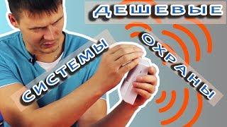 Автономная беспроводная сигнализация для дома, дачи, гаража. Обзор из наличия