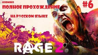 RAGE 2   Полное прохождение #6  На русском языке  Ярость 2  KODMIKO