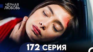 Черная Любовь 172 Серия (Русский Дубляж) - FULL HD