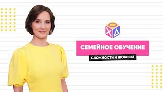 Трудности семейного обучения | Ясный ход