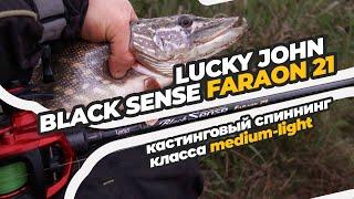 Кастинговое удилище Lucky John Black Sense Faraon Cast 21. Обзор и опыт ловли разными приманками