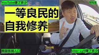 一等良民的自我修养 Lyft/Uber优步司机的一天5小时52分$101刀#走线 #开网约车 #uber #lyft #海外华人 #美国低端人口 #邓先生