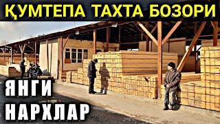 ҚУРИЛИШ МОЛЛАРИ КУМТЕПА ТАХТА БОЗОРИ