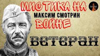 Мистика на Войне:ВЕТЕРАН(автор:Максим Смотрин)