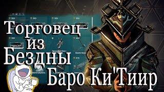 Warframe Торговец из Бездны Баро Ки`Тиир, Плутон Реле Orcus 06.11.2020