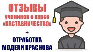 Отзывы о курсе Наставничество и разбор модели Краснова учеником